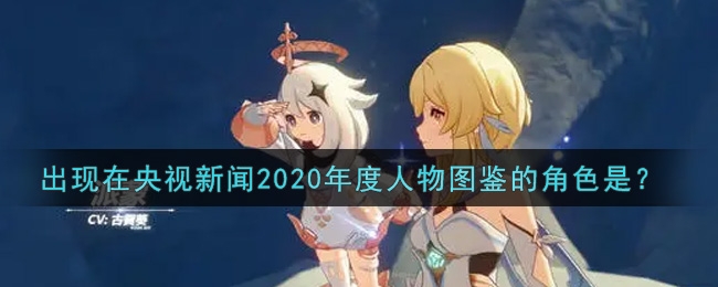 原神出现在央视新闻2020年度人物图鉴的角色是