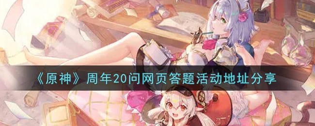 原神周年20问网页答题活动地址