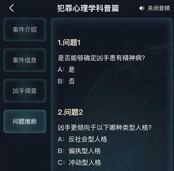 犯罪大师犯罪心理学科普篇答案