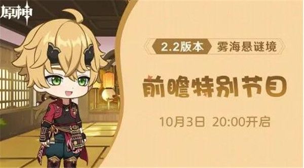 原神2.2前瞻直播什么时候开始？2.2版本前瞻直播时间介绍[多图]图片1