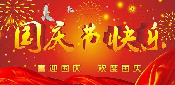 国庆祝福语简短精辟句子
