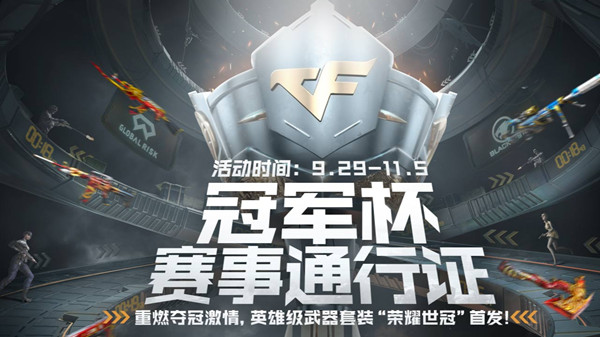 穿越火线荣耀世冠活动入口在哪？