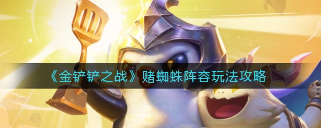 金铲铲之战蜘蛛阵容玩法介绍