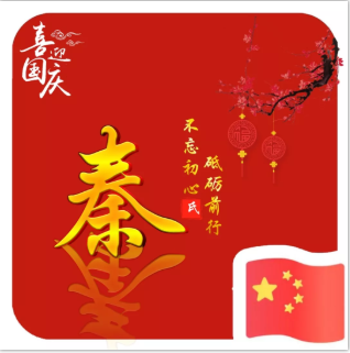国庆姓氏微信图片2021