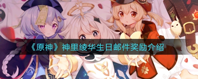 原神神里绫华生日邮件奖励介绍