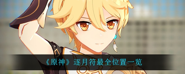 原神逐月符最全位置大全