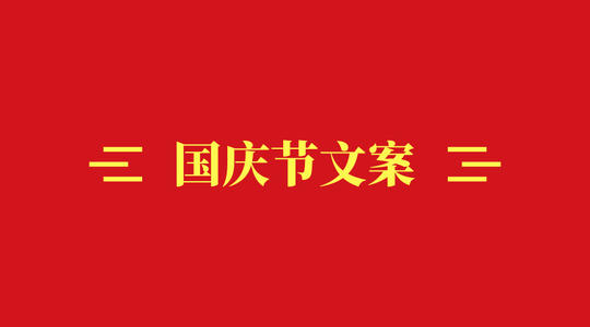 2021国庆微信朋友圈热门文案怎么写