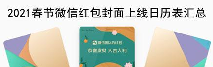 2021春节微信红包封面上线日历表汇总