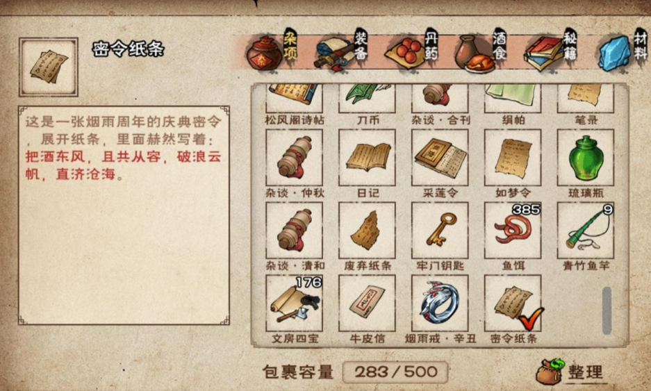 烟雨江湖二周年密令是什么？