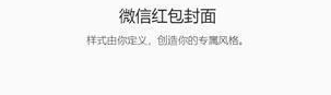微信红包封面免费领取最新