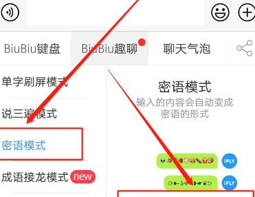 讯飞输入法BiuBiu密语模式怎么开启？讯飞输入法BiuBiu密语模式开启方法截图