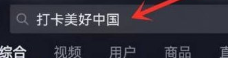 抖音打卡美好中国怎么玩