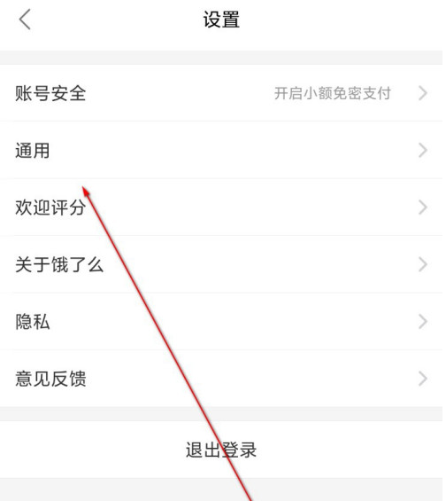 饿了么个性化推荐功能怎么关闭？饿了么个性化推荐功能关闭方法截图