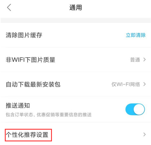饿了么个性化推荐功能怎么关闭？饿了么个性化推荐功能关闭方法截图