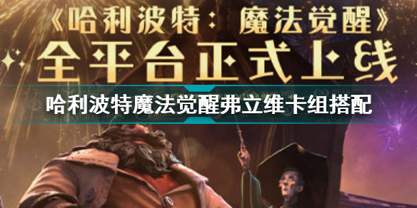 哈利波特魔法觉醒弗立维卡组怎么搭配好