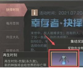 明日之后手游再生时刻怎么获得