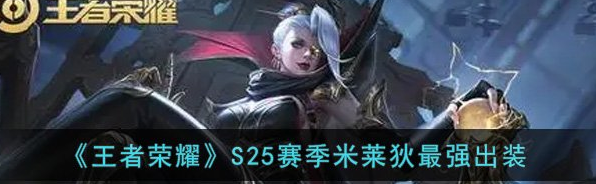 王者荣耀S25赛季米莱狄最强出装