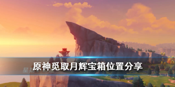原神蒙德玄月宝箱位置怎么找