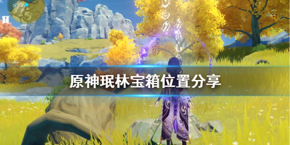 原神珉林阴间宝箱怎么找