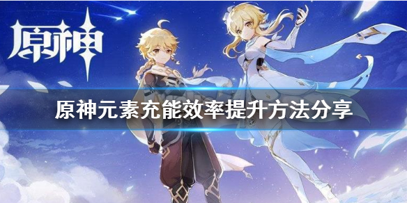 原神元素充能效率提升有什么方法