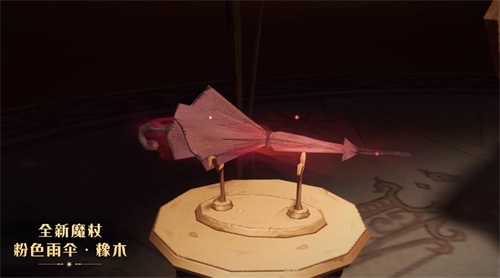 哈利波特魔法觉醒粉色雨伞值得入手吗
