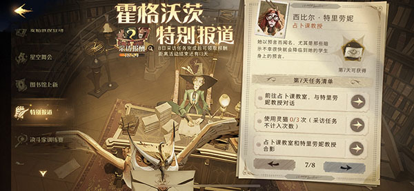 哈利波特魔法觉醒霍格沃茨特别报道第七天任务怎么做？