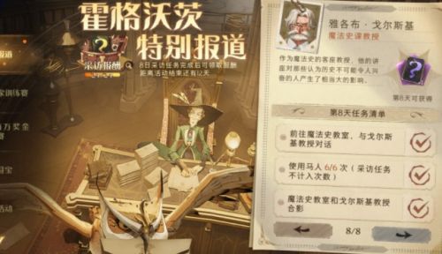 哈利波特魔法觉醒特别报道第八天答案