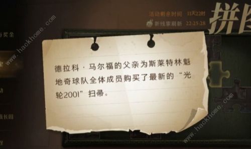 哈利波特魔法觉醒拼图10.8在哪 海格牙牙、最新的光轮2001位置