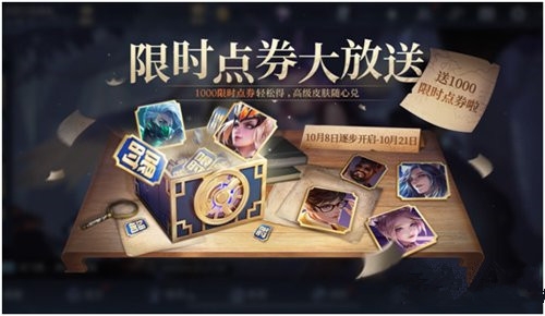 王者荣耀1000限时点券获得方法介绍