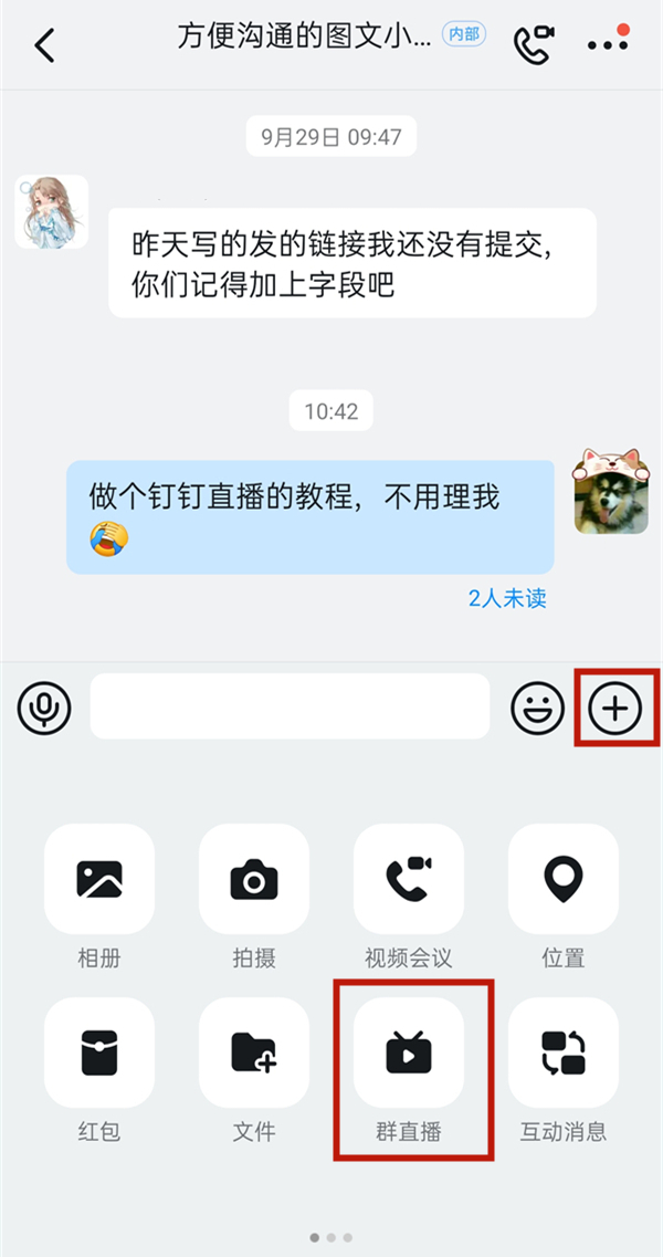 钉钉怎么使用多群联播？