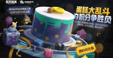 和平精英蛋糕大乱斗玩法情报