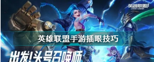 英雄联盟手游插眼技巧 