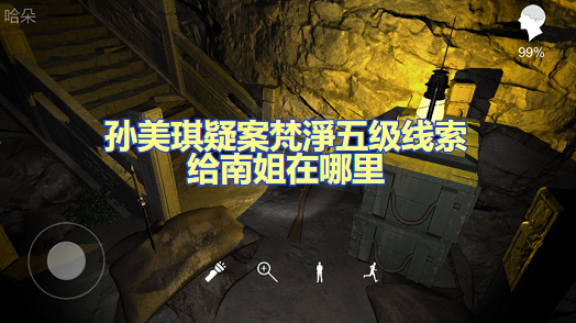 孙美琪疑案梵淨五级线索给南姐在哪里