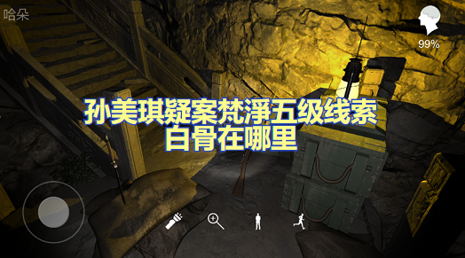 孙美琪疑案梵淨五级线索白骨在哪里