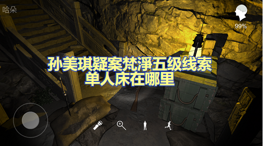 孙美琪疑案梵淨五级线索单人床在哪里