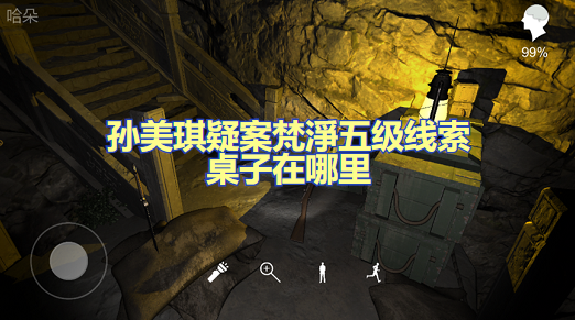 孙美琪疑案梵淨五级线索桌子在哪里