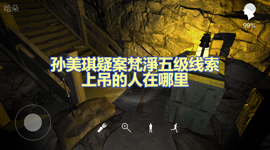 孙美琪疑案梵淨五级线索上吊的人在哪里