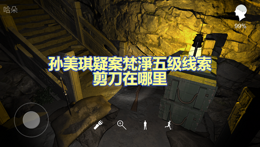 孙美琪疑案梵淨五级线索剪刀在哪里