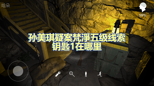 孙美琪疑案梵淨五级线索钥匙1​在哪里