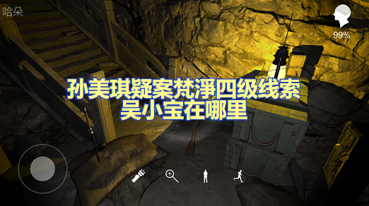 孙美琪疑案梵淨四级线索吴小宝在哪里