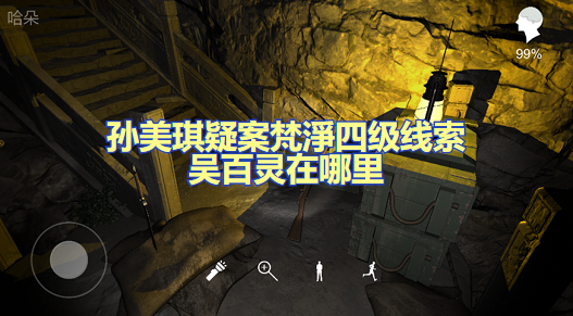 孙美琪疑案梵淨四级线索吴百灵在哪里