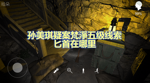 孙美琪疑案梵淨五级线索匕首在哪里