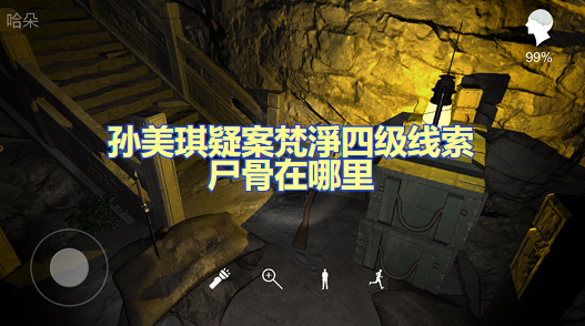 孙美琪疑案梵淨四级线索尸骨在哪里