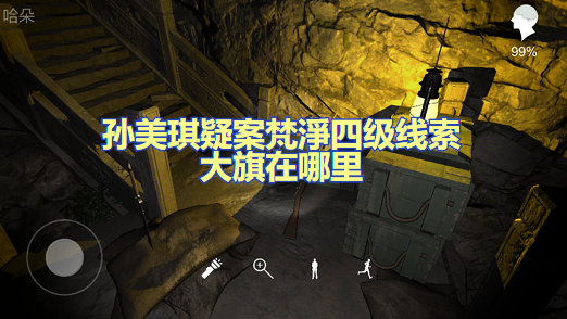 孙美琪疑案梵淨四级线索大旗在哪里