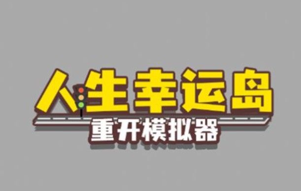 人生幸运岛重开模拟器修仙模式怎么玩？