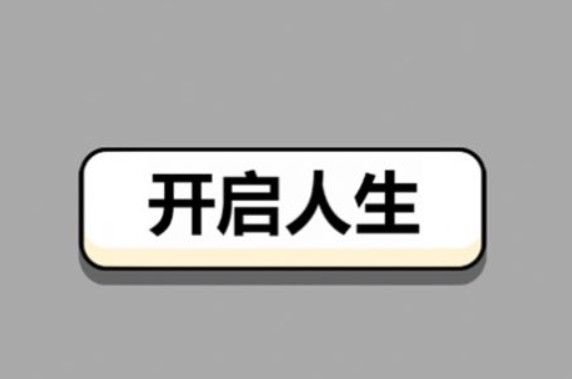 人生幸运岛人生重开模拟器怎么玩？