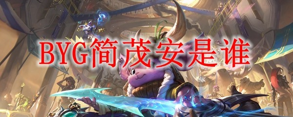 BYG简茂安是谁？