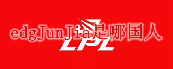 EDGJunJia是哪国人
