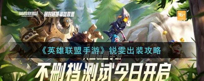 英雄联盟手游锐雯最强出装介绍