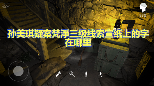 孙美琪疑案梵淨三级线索宣纸上的字在哪里